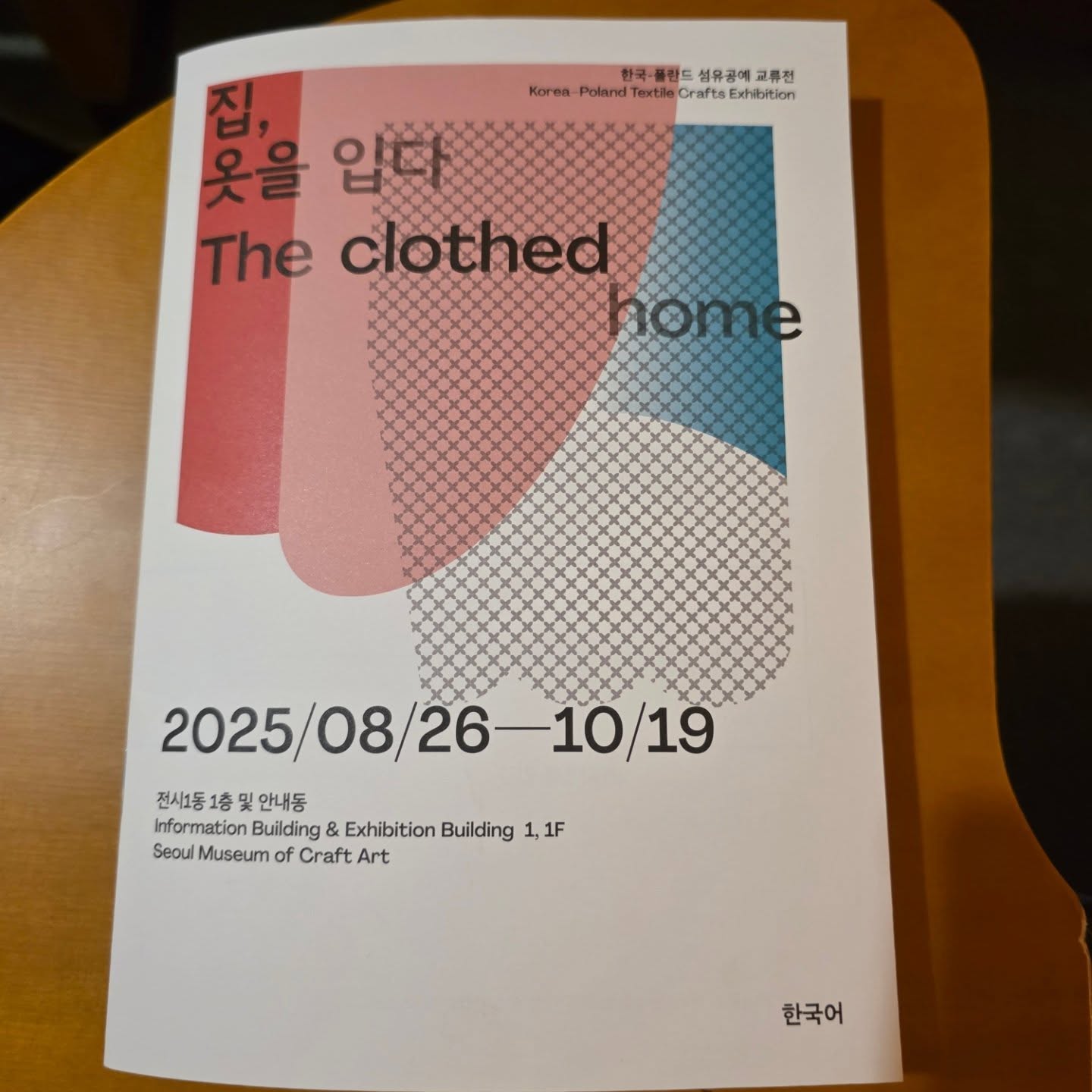 집, 옷을 입다 — 공예강좌와 전시 관람